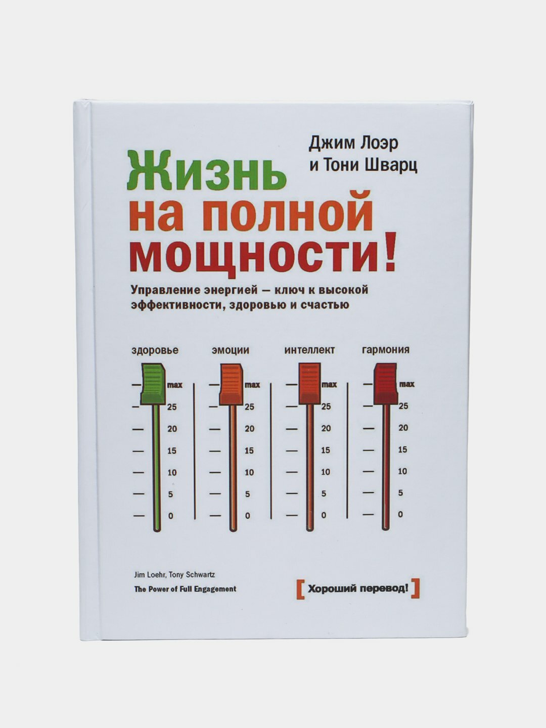 Жизнь на полной мощности, Джим Лоэр и Тони Шварц