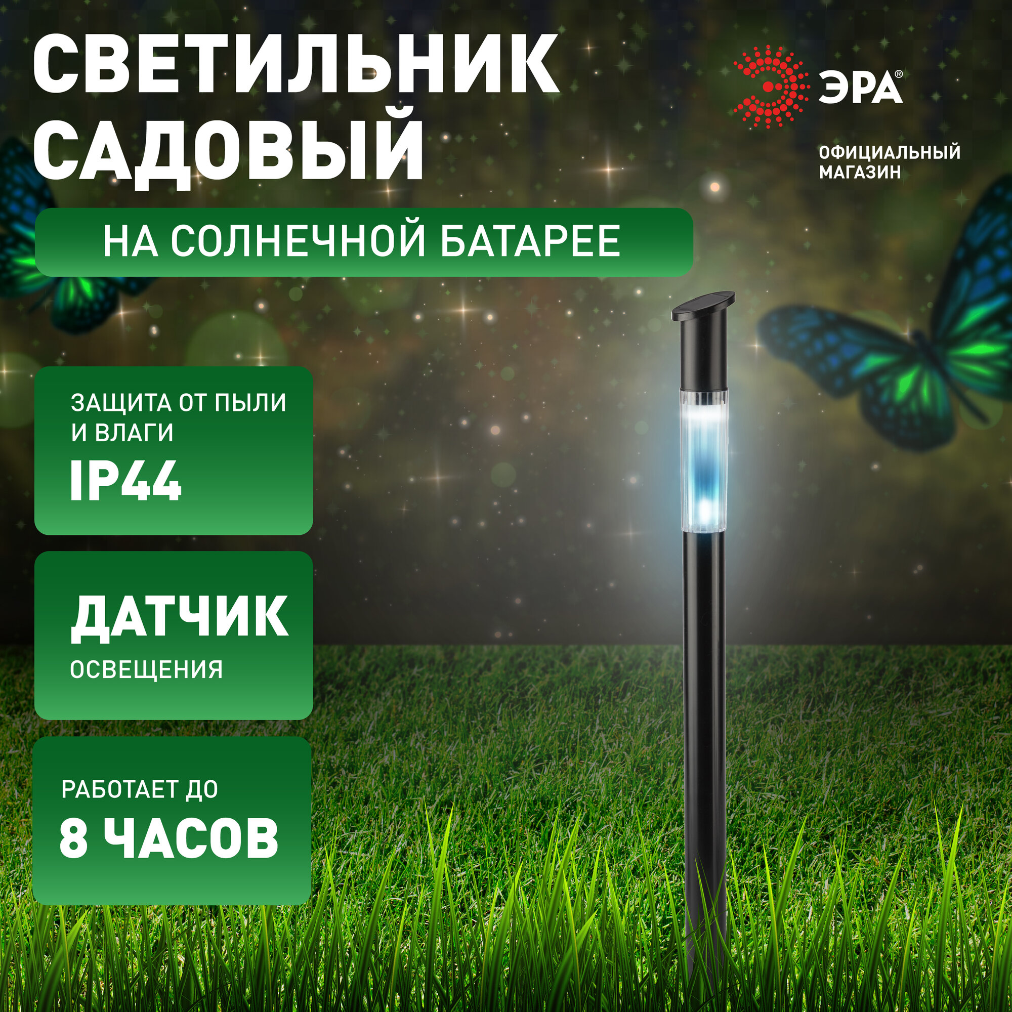 Светильник уличный ЭРА ERASF23-17 Старт на солнечной батарее 70 см