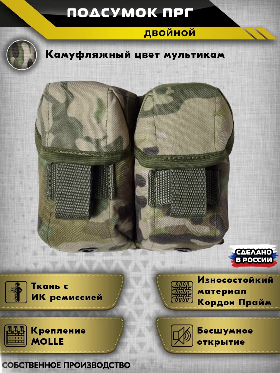Подсумок ПГР (камуфляжный цвет - мультикам) (2 отдела) ИК ремиссия (для страйкбольных гранат) — фото 1