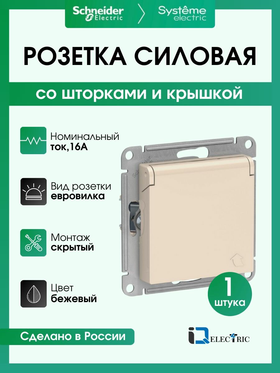Розетка силовая со шторками и крышкой Systeme Electric (Schneider Electric) AtlasDesign ATN000246, бежевый - 1 шт.
