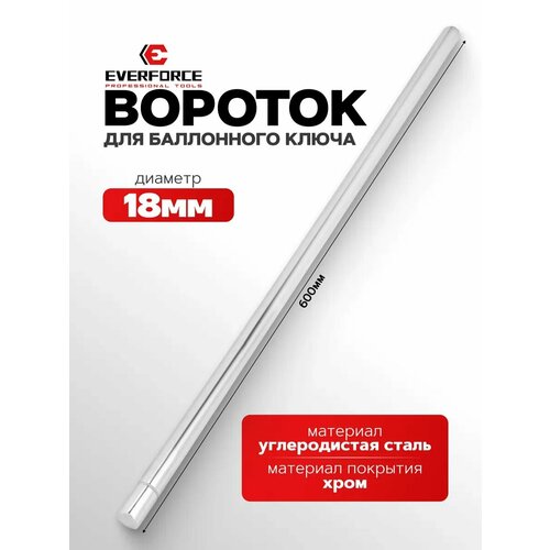 Вороток для балонного ключа 18х600 мм