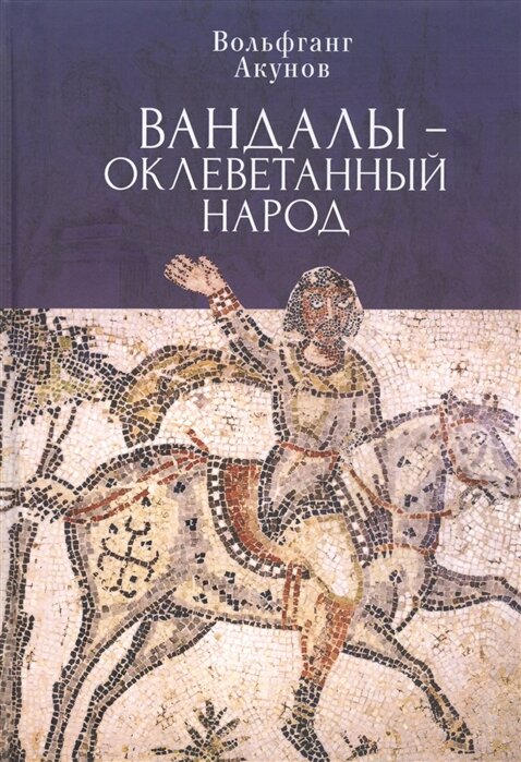 Вандалы – оклеветанный народ. Вольфганг Акунов | 978-5-00165-128-4 | Документы и материалы древней и новой истории Суверенного Военного ордена Иерусалимского храма