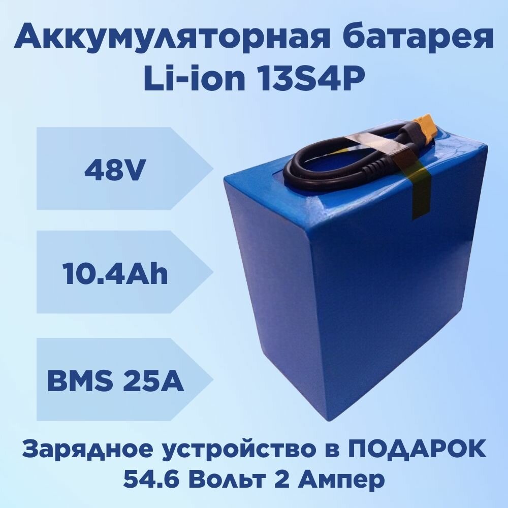Аккумуляторная батарея 48 Вольт 10,4 А*ч 500 Вт*ч