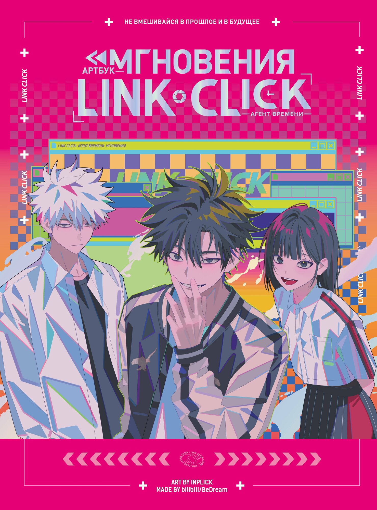 Артбук «Link Click. Агент времени. Мгновения» - фото №1