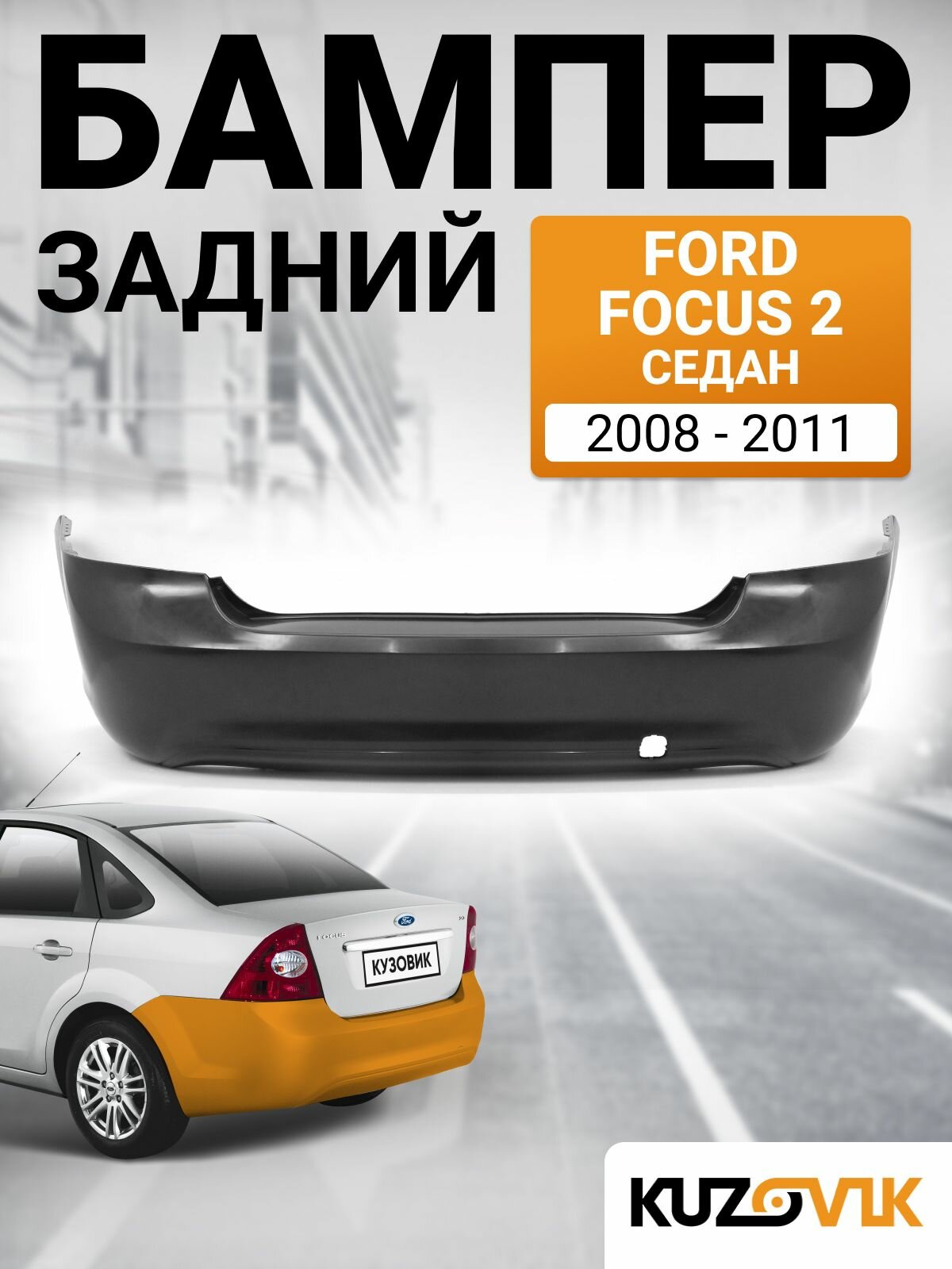 Бампер задний для Форд Фокус 2 Ford Focus 2 (2008-2011) седан рестайлинг новый под окраску заводское качество
