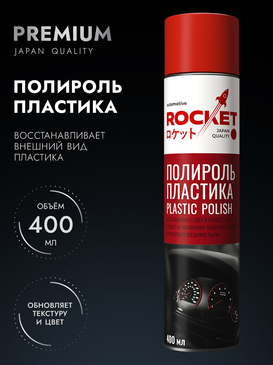 Полироль для пластика автомобиля ROCKET Automotive аэрозоль 400 мл