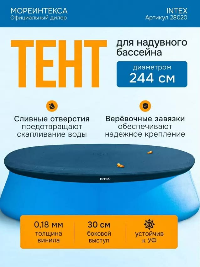Тент покрывало для круглых надувных бассейнов 244 см, Intex 28020 — фото 1