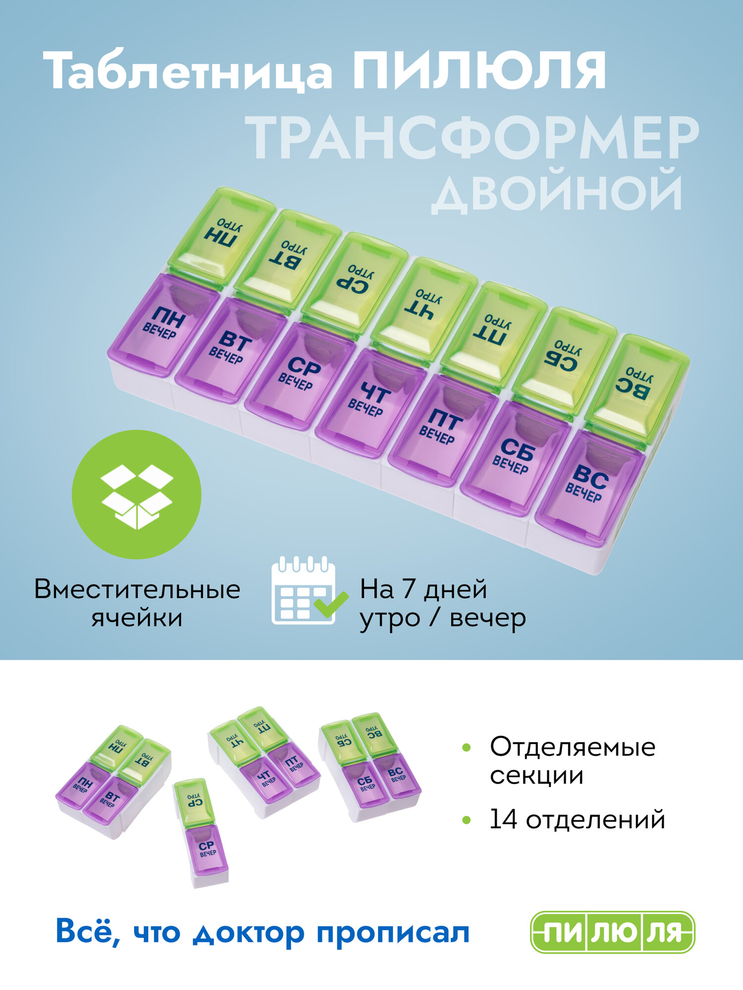 Пилюля Таблетница на неделю Трансформер двойной ( 7 дней по 2 отделения)
