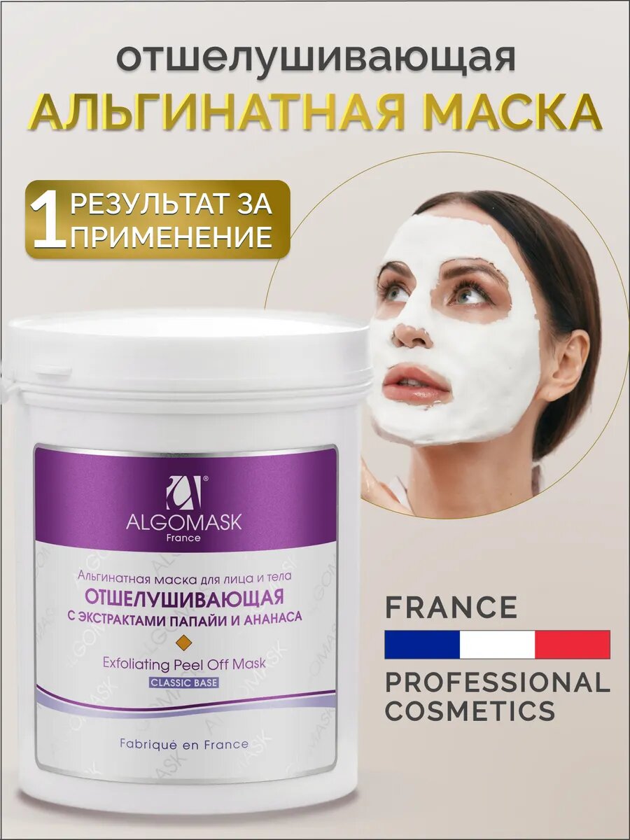 Маска альгинатная для лица отшелушивающая