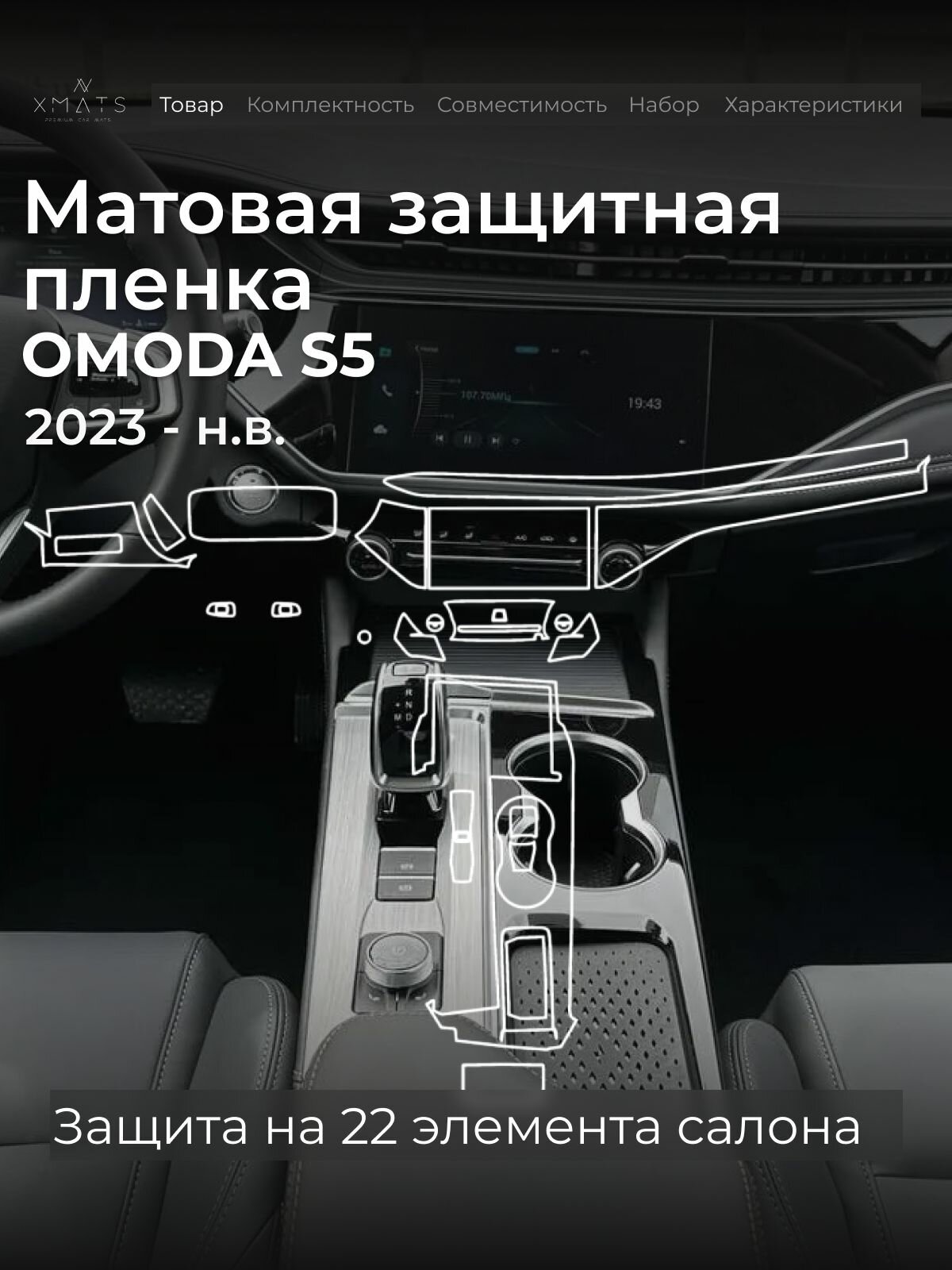 Защитная матовая пленка в салон на OMODA S5 электронный селектор КПП