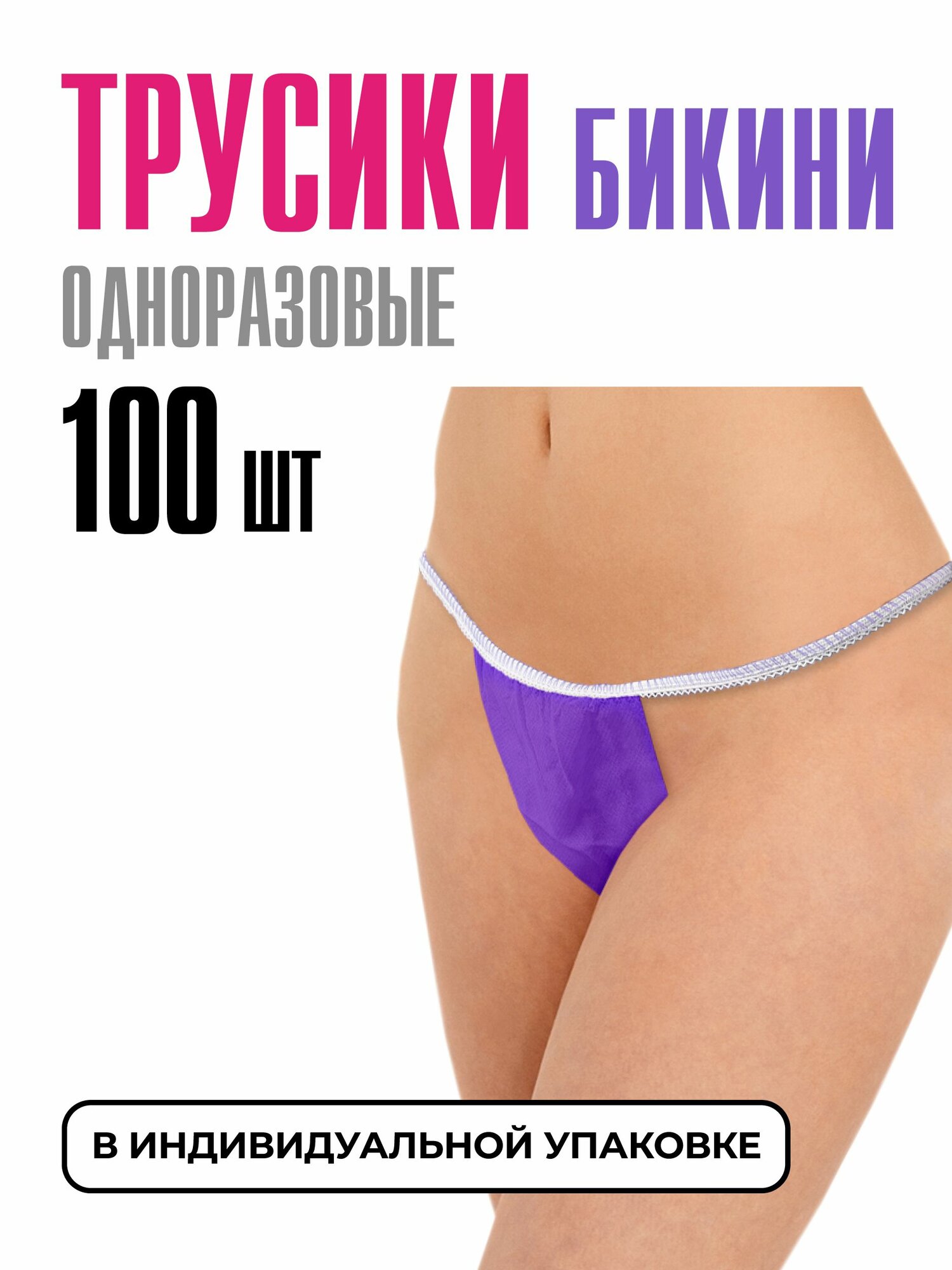 Одноразовые трусы