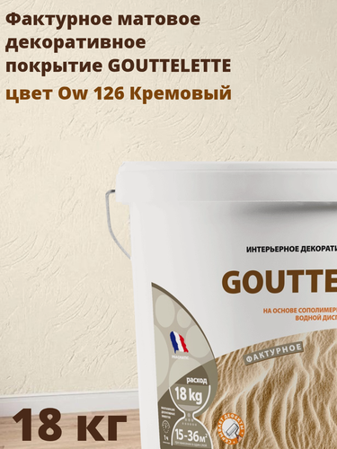 Изображение товара Водное Фактурное матовое декоративное покрытие Гутлет (GOUTTELETTE) с различными эффектами нанесения для внутренних работ 18 кг, цвет Ow 126 Кремовый