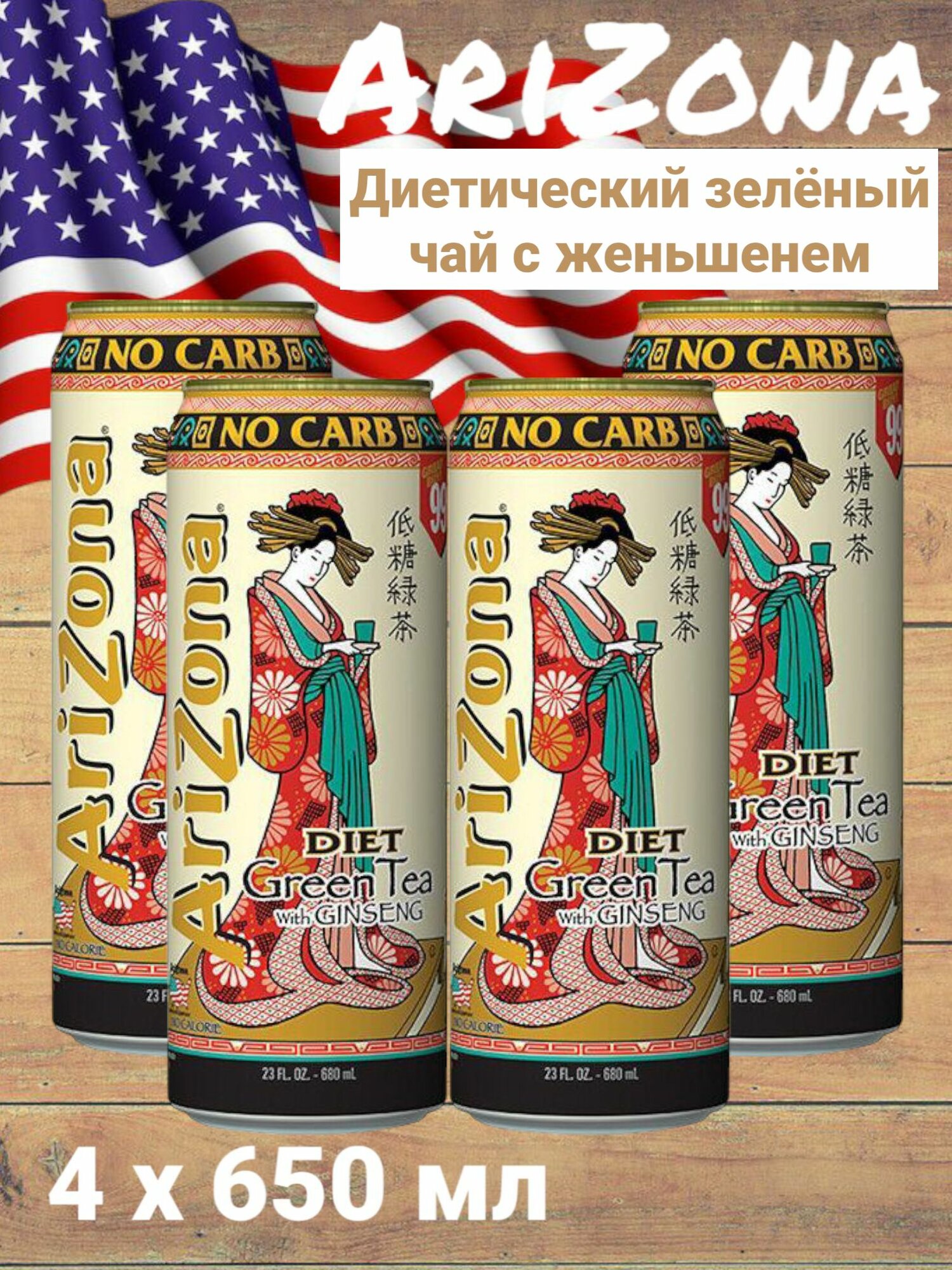 Холодный чай Arizona Diet Green Tea (Аризона зеленый чай Диет), 650 мл * 4 шт, США