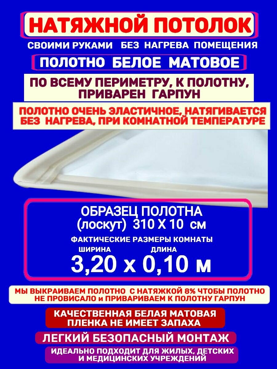 Натяжной потолок Без Нагрева с Приваренным Гарпуном Эластичный белый матовый 3.20 на 0.10 м