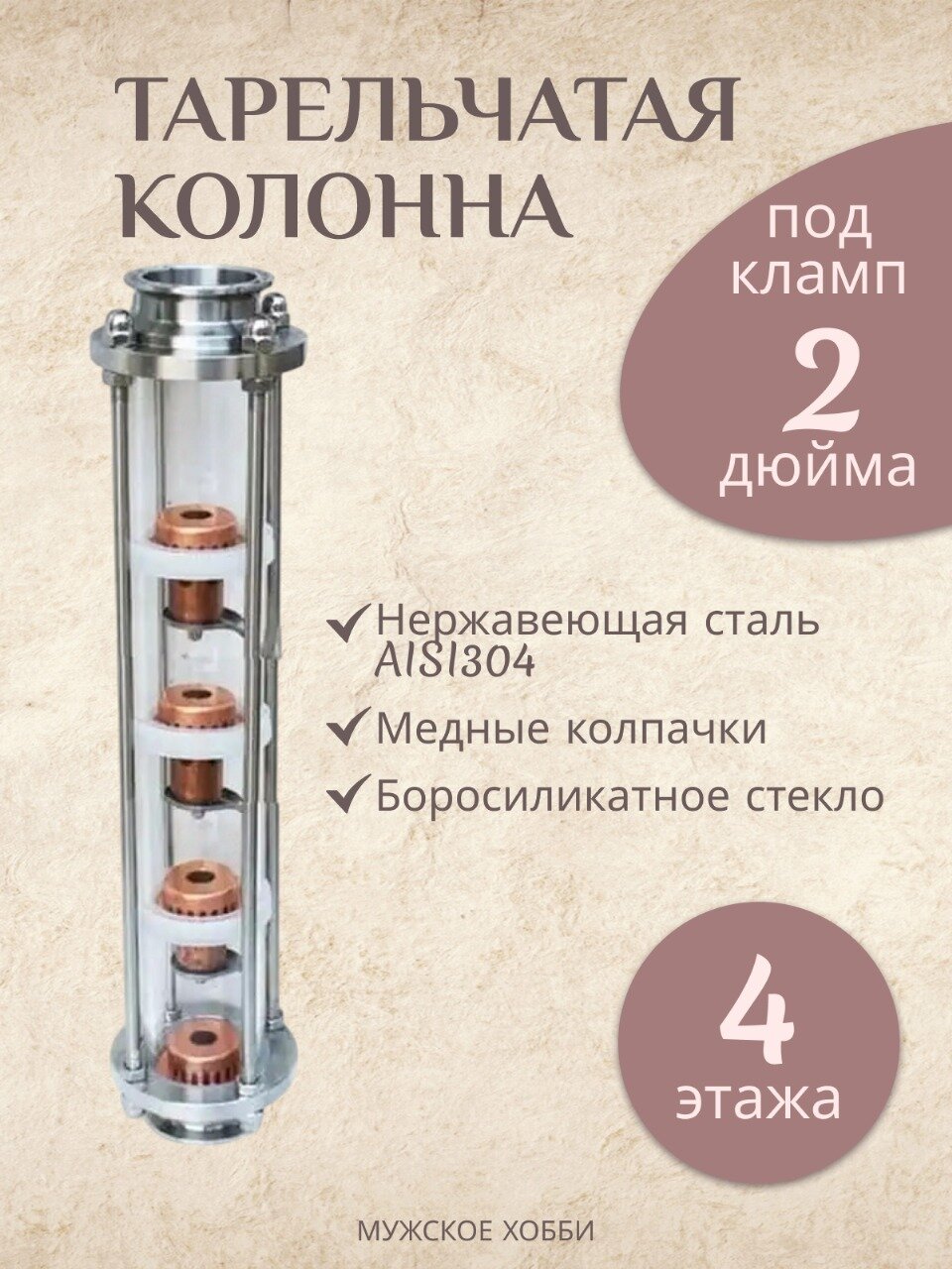Тарельчатая колпачковая колонна ( Флейта ) медная 2 дюйма 4 этажа
