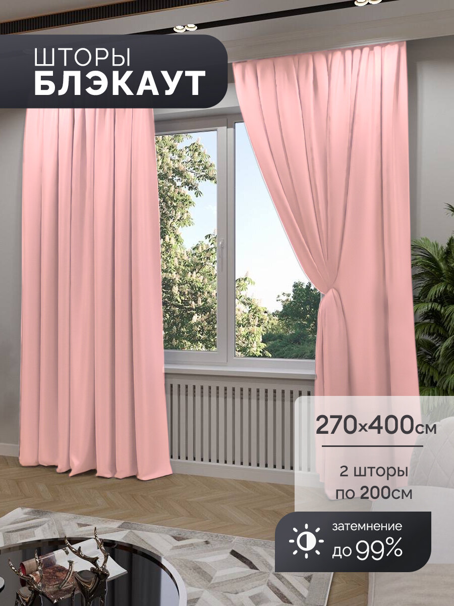 Мир штор Шторы блэкаут комплект 270х400 см розовый
