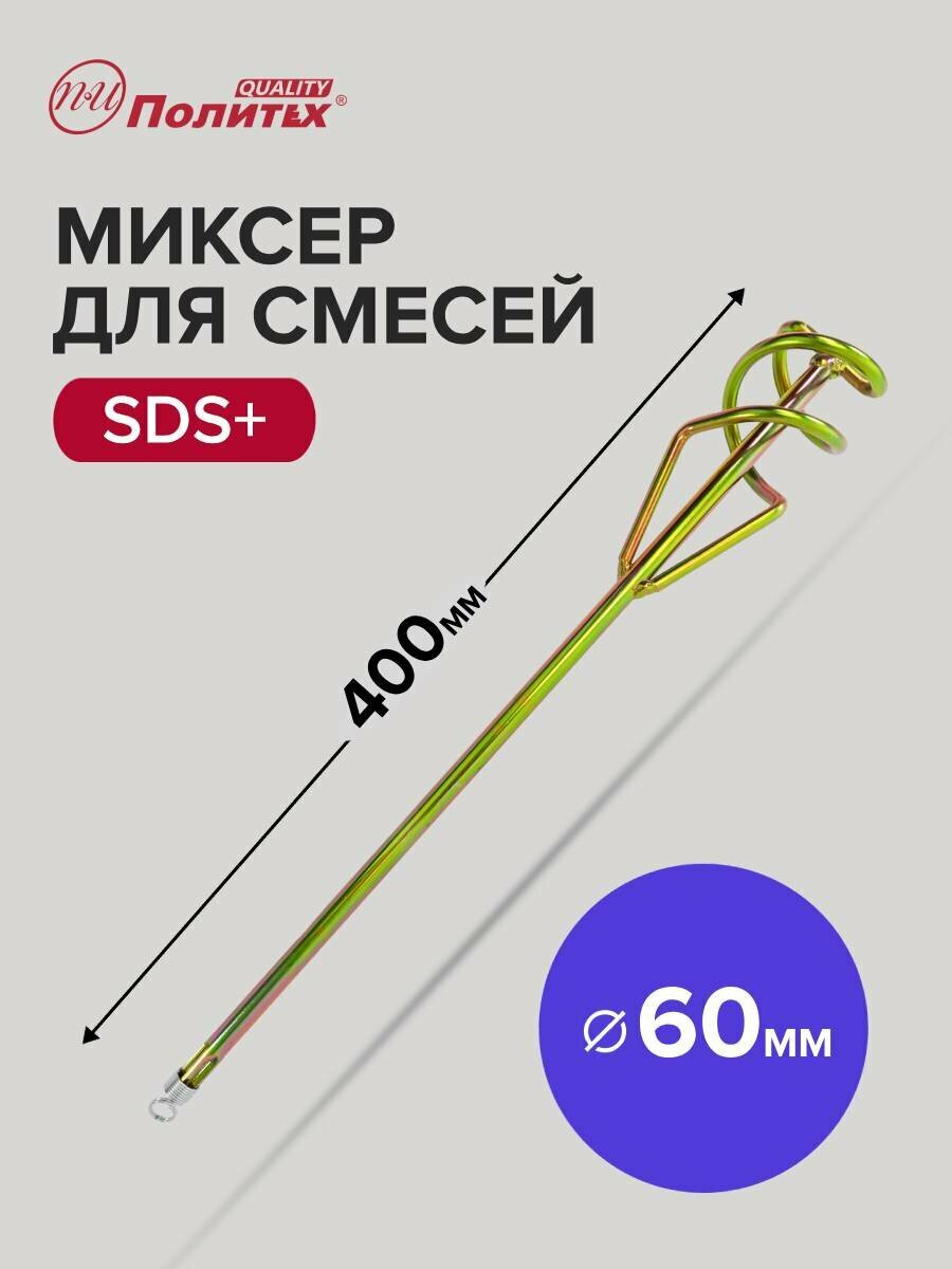 Миксер строительный для смесей SDS   60 х 400 мм Политех Инструмент