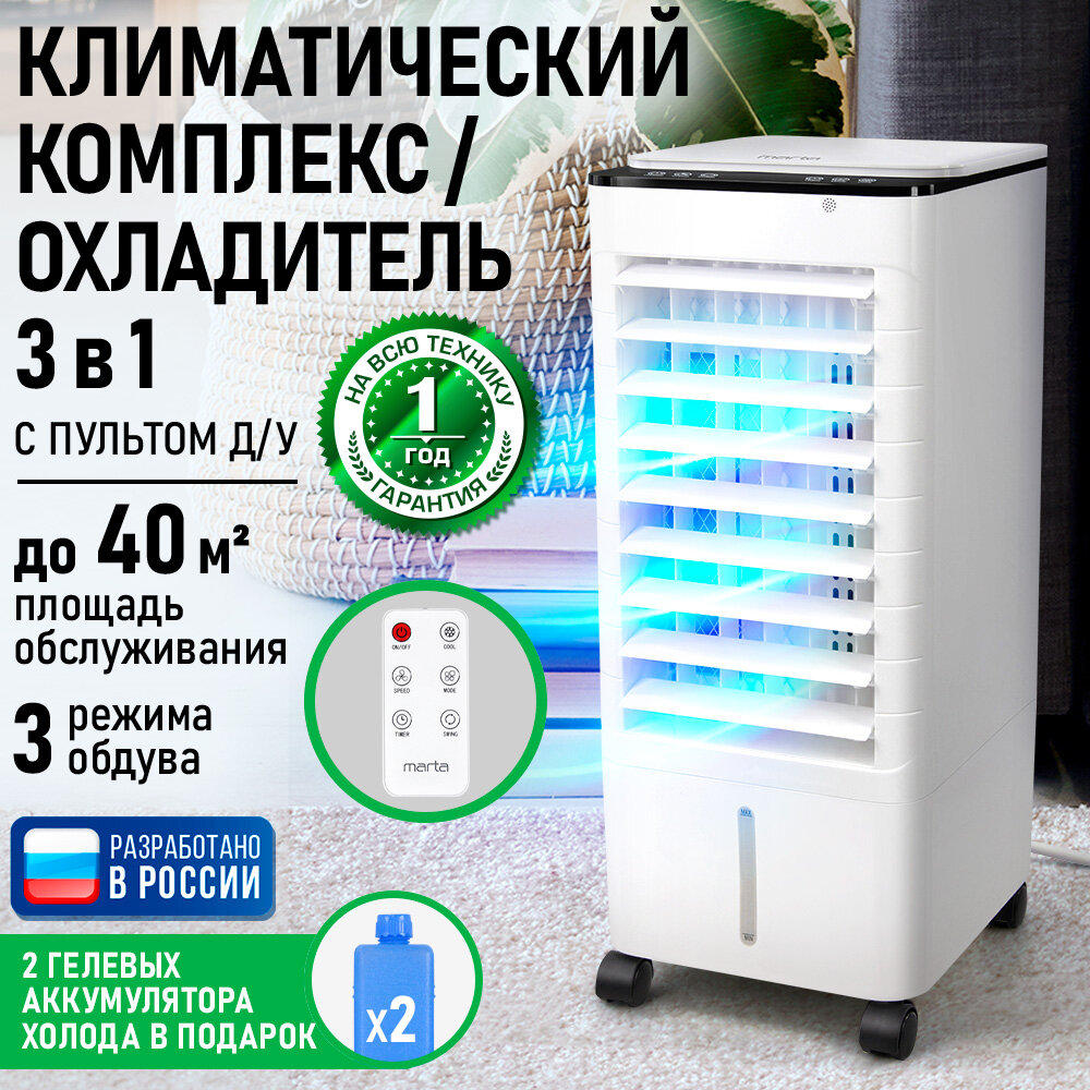 Кондиционер охладитель MARTA MT-CO4901A вентилятор увлажнитель воздуха белый