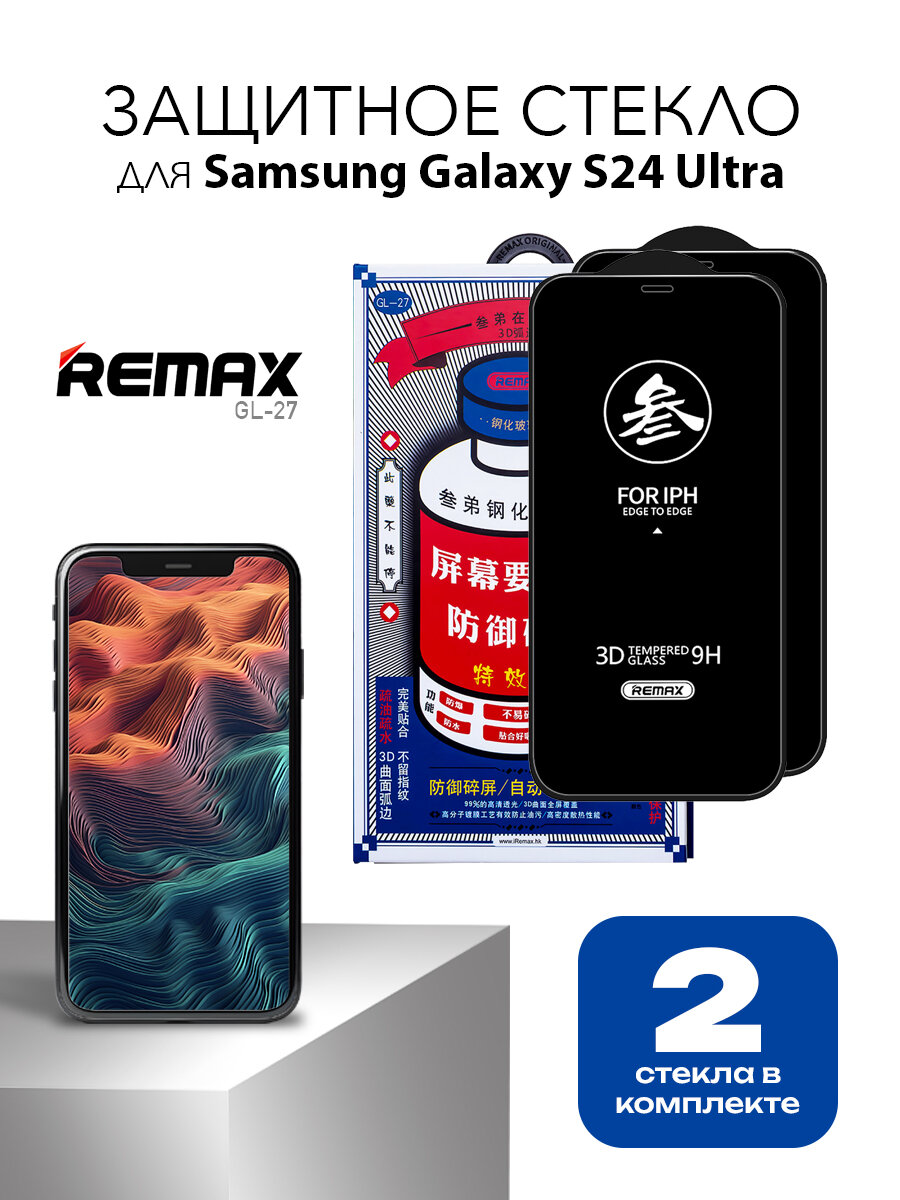Комплект стекол REMAX GL-27 для Samsung Galaxy S24 Ultra, усиленное стекло на Самсунг Гэлакси С24 Ультра, 2 шт