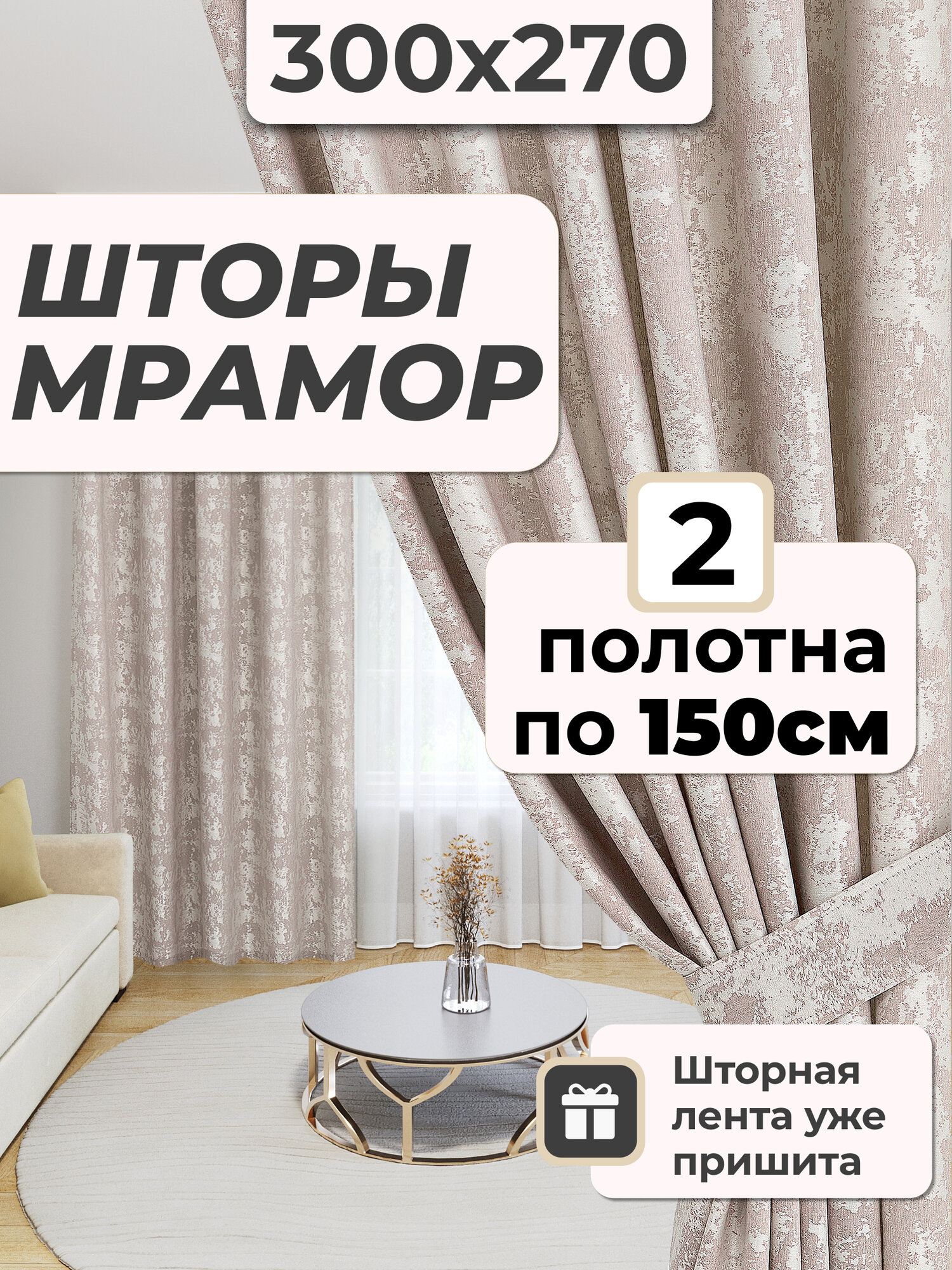 Шторы для дома мрамор 300х270 см бежевый