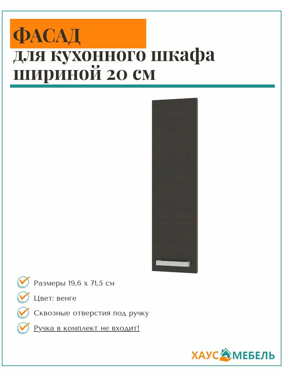 Фасад кухонный 20х72 см, Профит-М, ЛДСП, классический стиль - венге