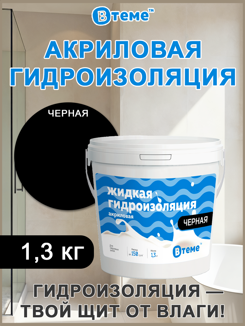 Гидроизоляция акриловая, жидкая резина ( 1,3кг) Черная