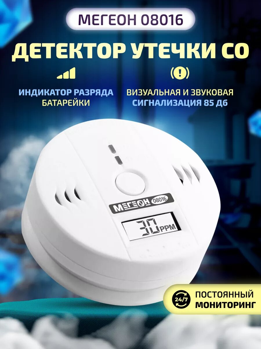 Детектор утечки CO мегеон 08016