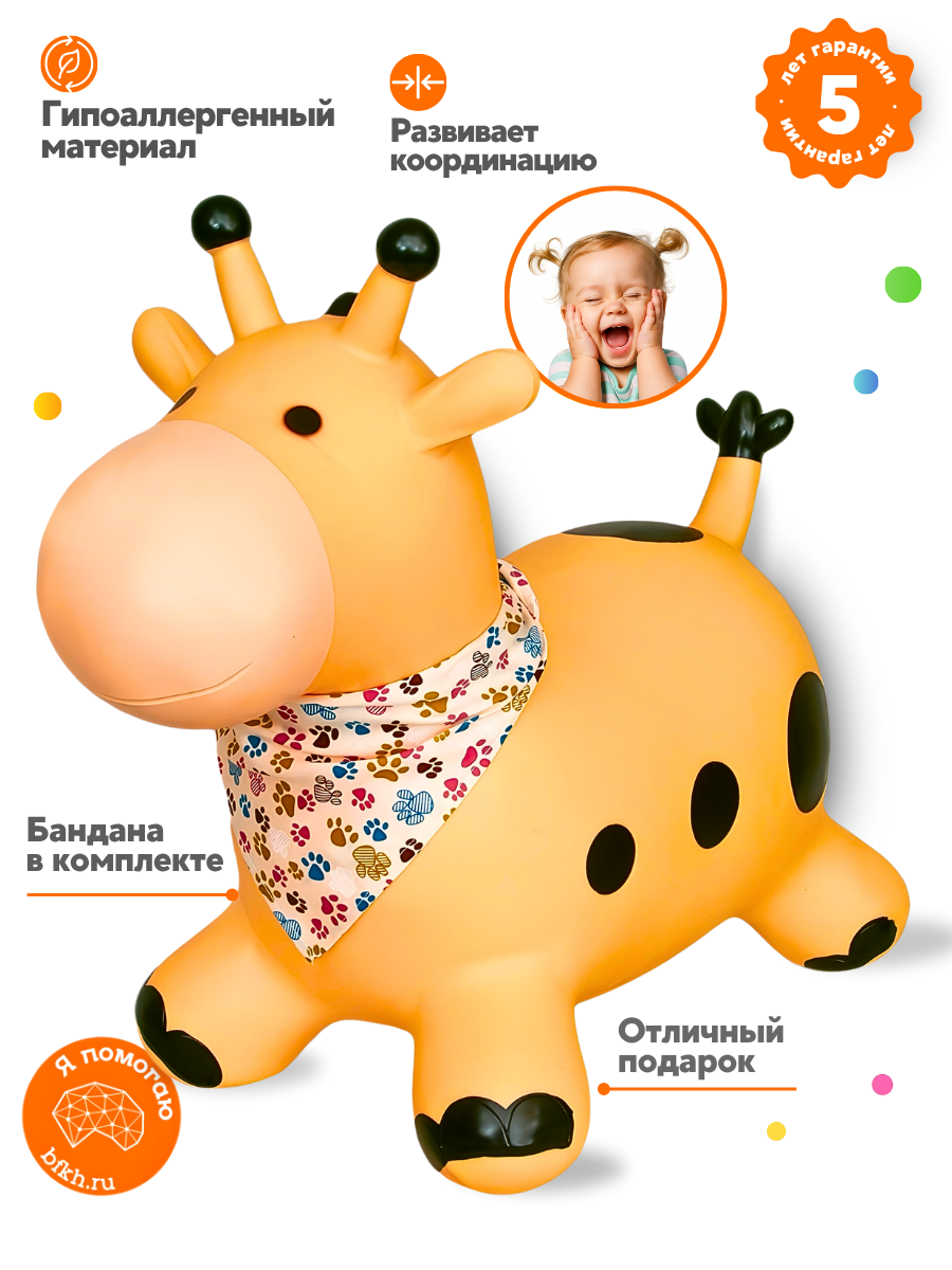 Прыгун Желтый жираф Раф, детская надувная развивающая игрушка-тренажер (в комплекте с платком-банданой)