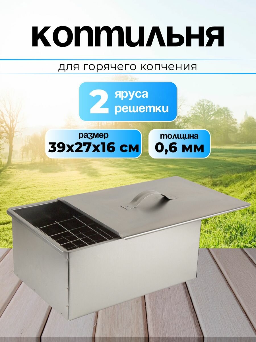 Коптильня двухъярусная для горячего копчения