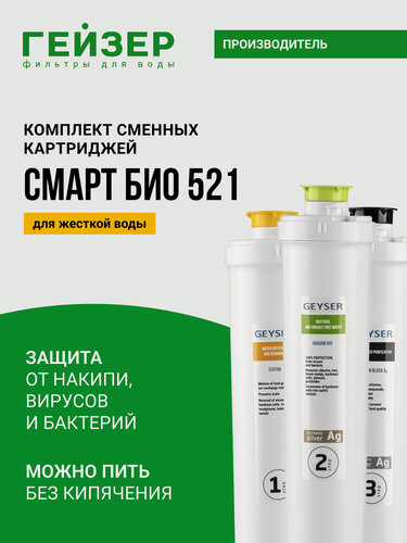 Изображение товара Комплект картриджей Гейзер Смарт Био 521, жесткая вода, чистая, безопасная вода, вкусная и полезная вода, 50104