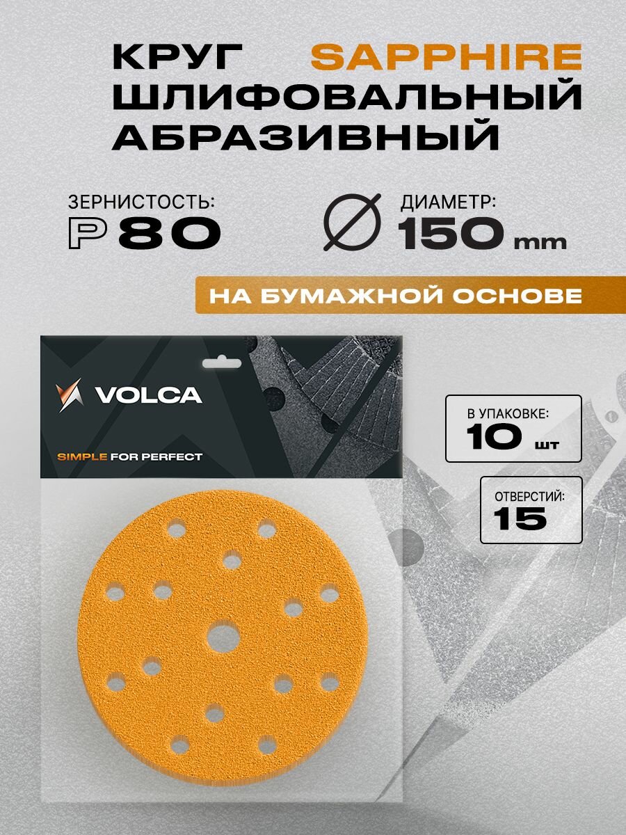 Наждачные круги 150 мм Р80 10 шт 15 отверстий / шлифовальный абразивный круг на липучке наждачные диски VOLCA SAPPHIRE для шлифмашины дерева и металла