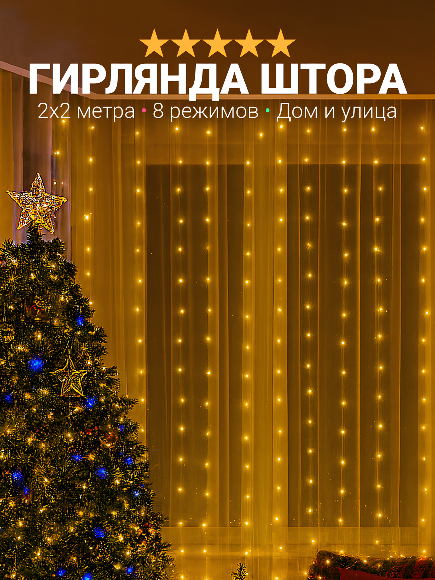 Гирлянда штора интерьерная на Новый Год светодиодная занавес гирлянда идея размер 2x2 метра теплый свет