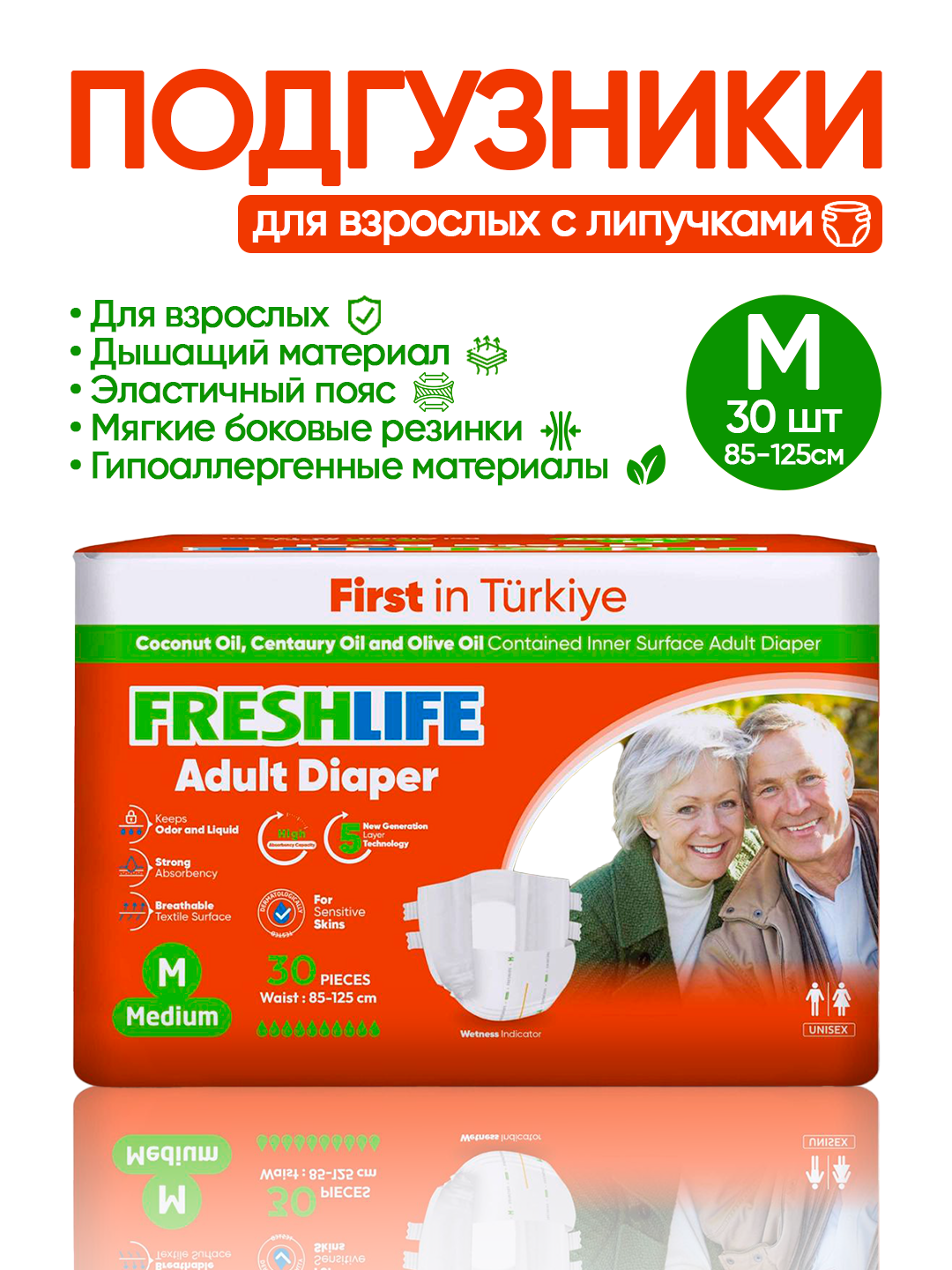 NEW FRESHLIFE Подгузники-липучки для взрослых (M) 30штук (85–125см)