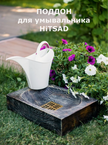 Изображение товара Поддон для садового умывальника HITSAD U09078-Palis, стеклопластик, 45х30х10 см