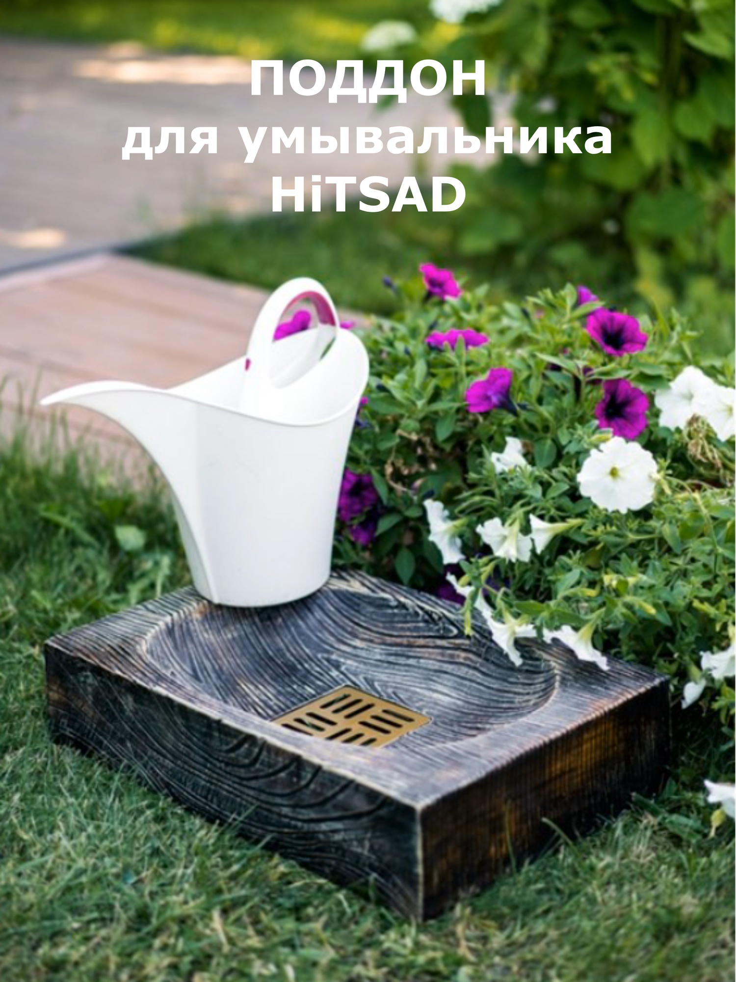 Поддон для садового умывальника стеклопластик U09078-Palis