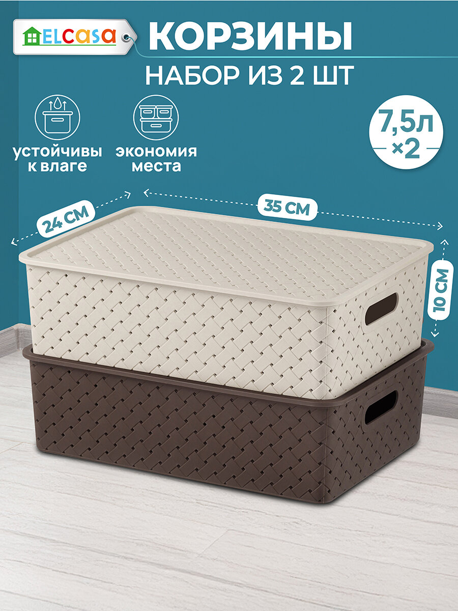 Корзинка коробка для хранения с крышкой 2 шт Береста 75 л 35х245х105см El Casa цвет латте темно-коричневый набор