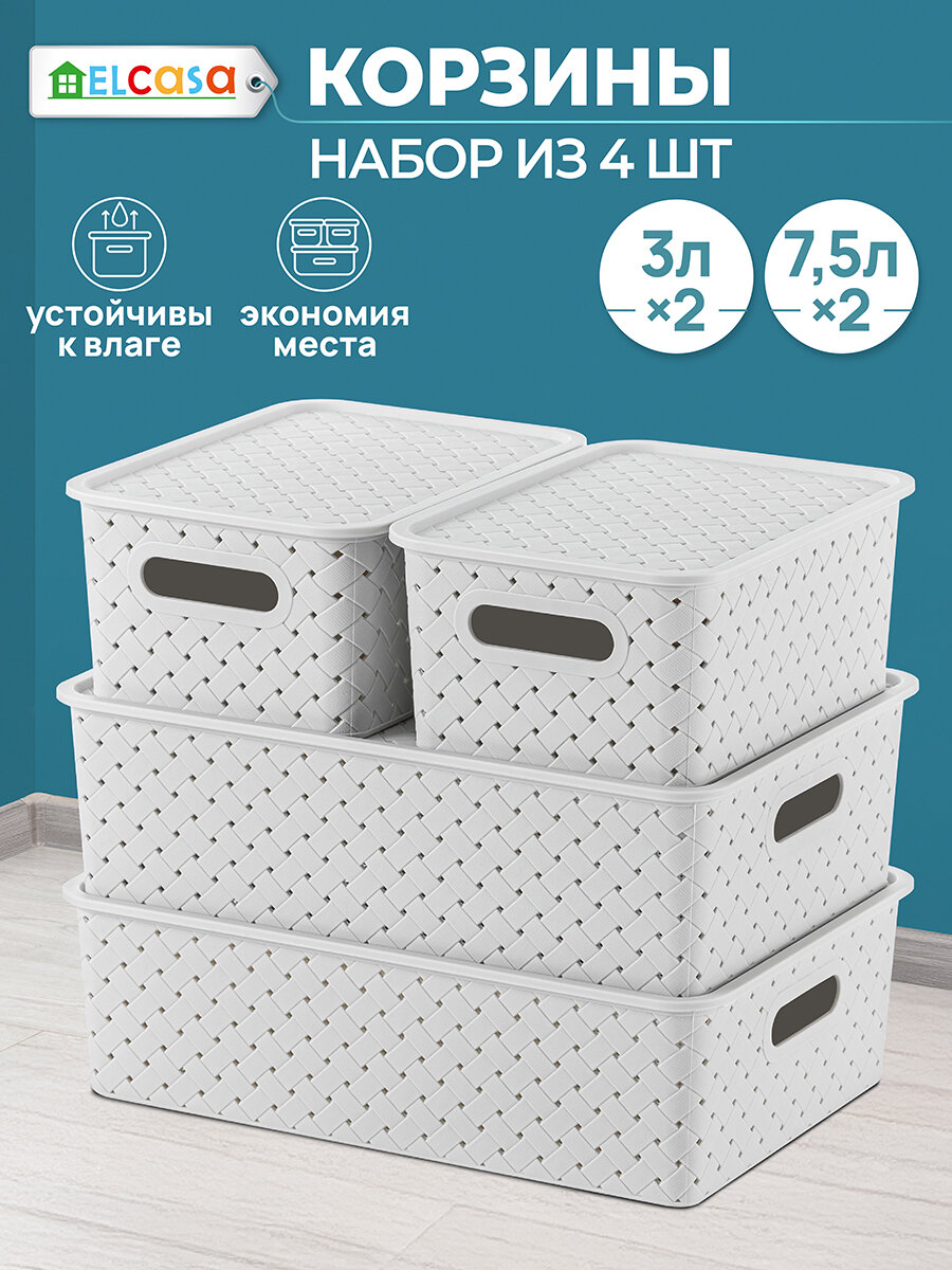 Корзинка коробка для хранения с крышкой 4 шт Береста 3 л (2 штуки) и 75 л (2 штуки) El Casa цвет светло-серый набор