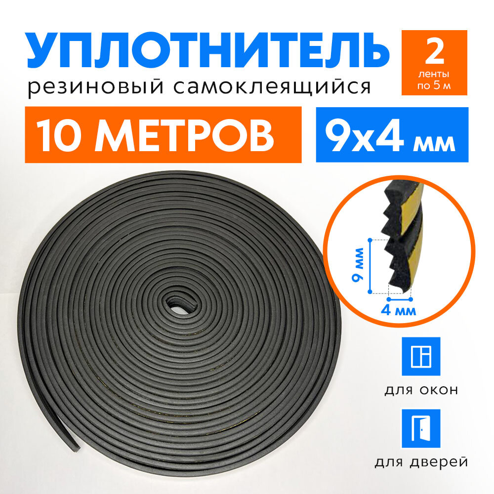 Уплотнитель самоклеящийся E-профиль 9х4 мм черный 10 м для окон и дверей