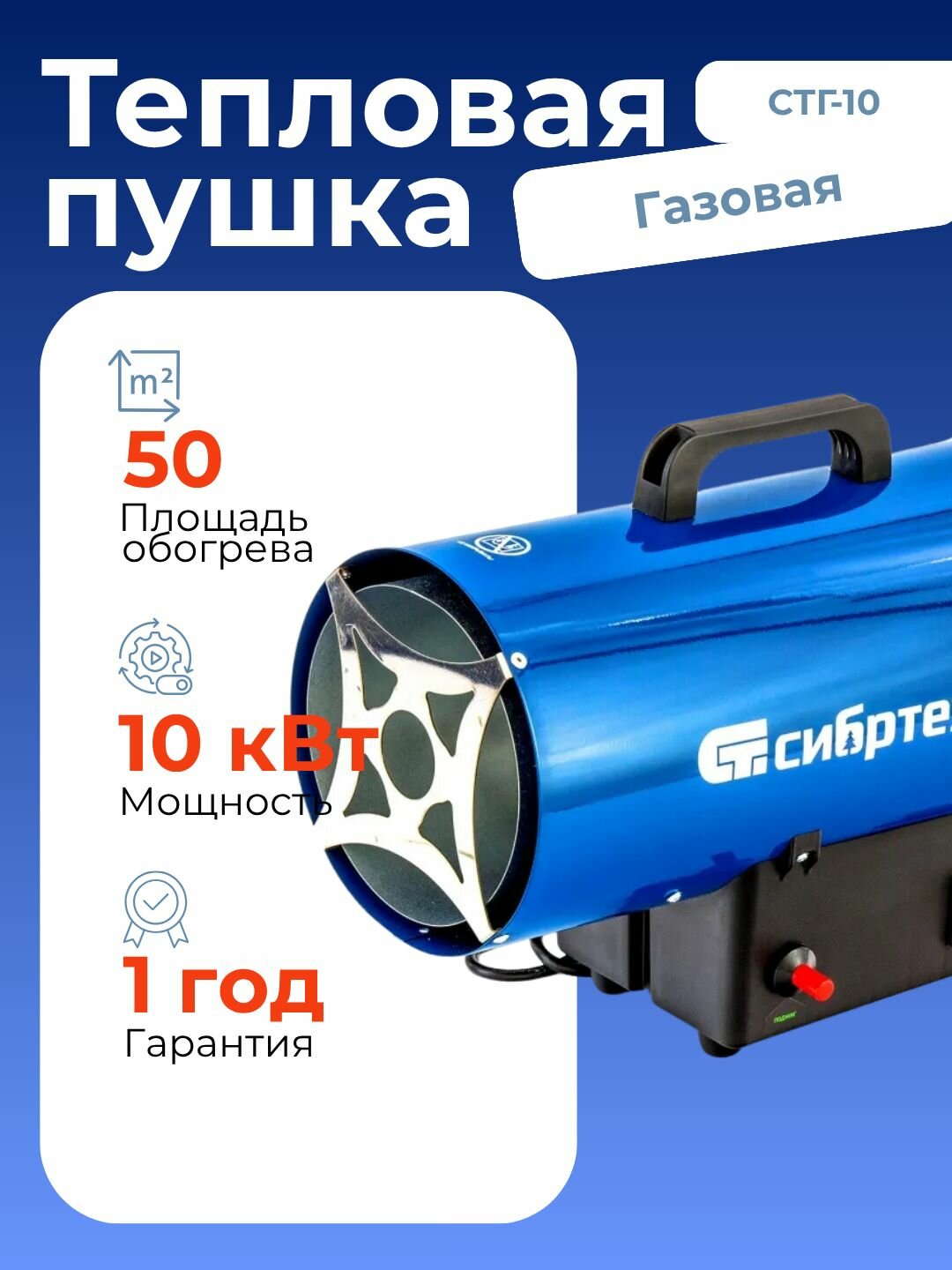Газовая тепловая пушка СТГ-10 10 кВт 300 м3/ч пропан-бутан Сибртех