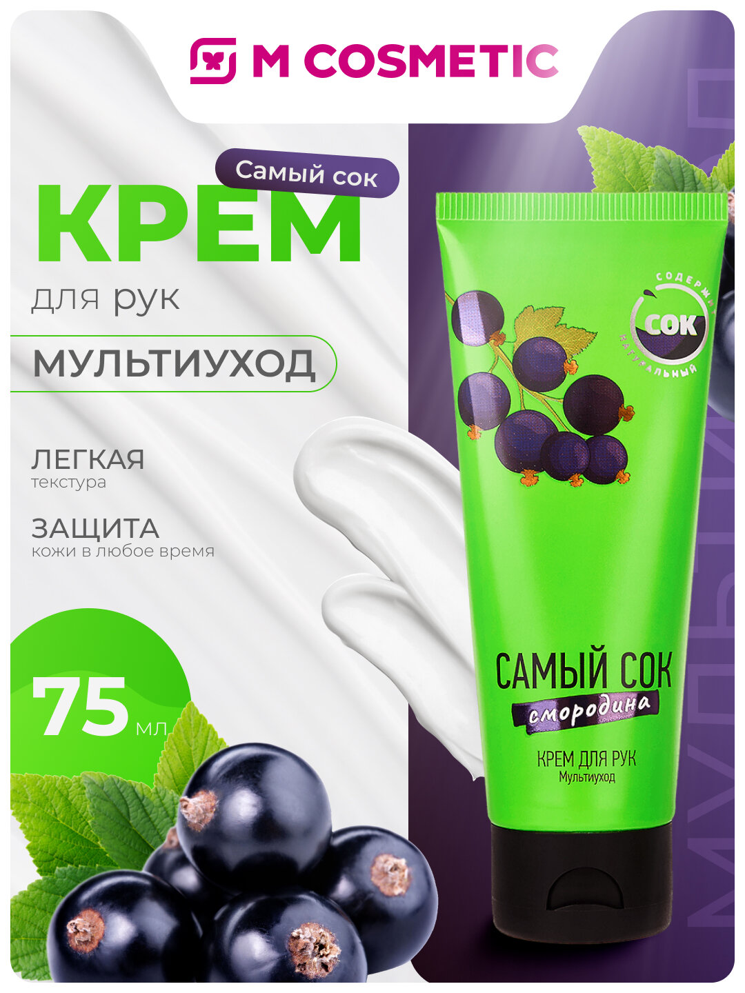 Самый СОК Крем для рук Мультиуход с натуральным соком черной смородины, 75 мл