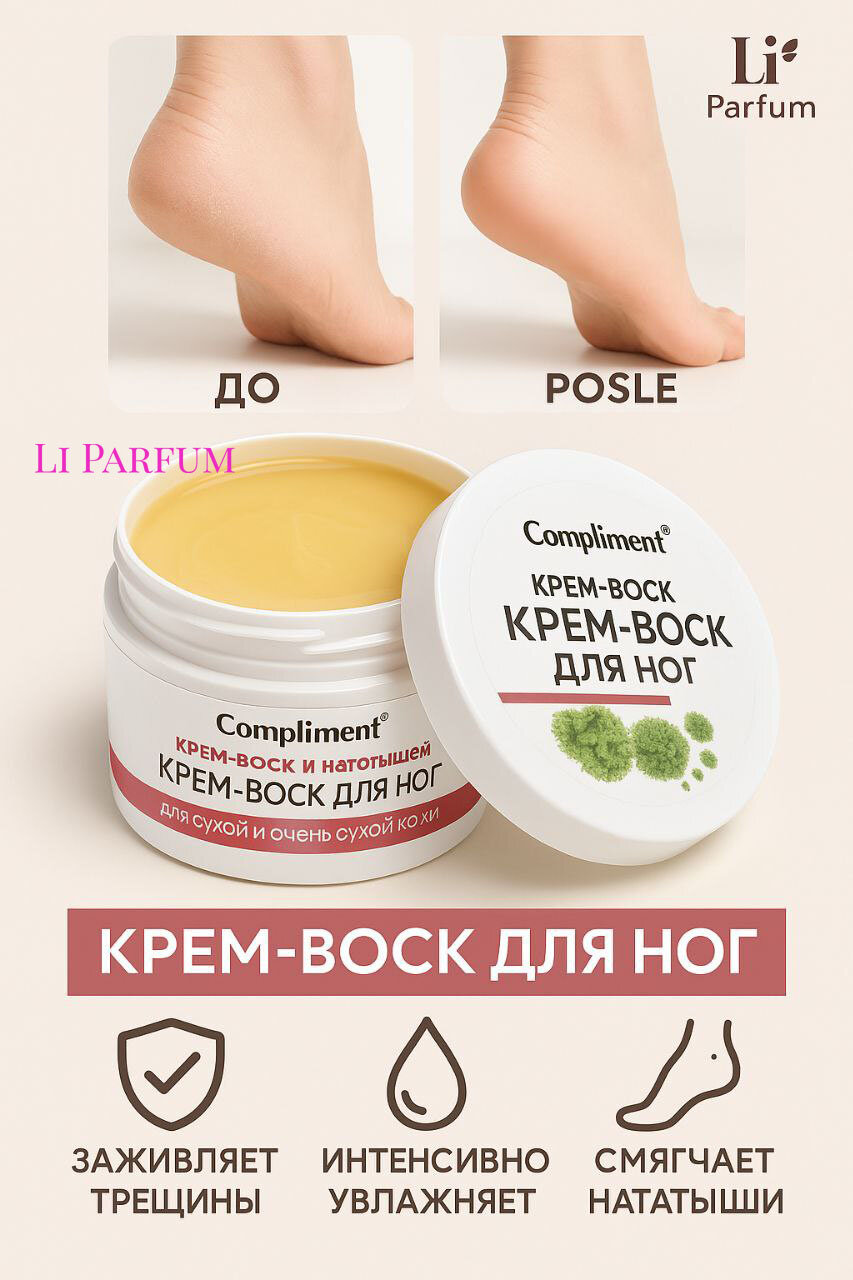 Крем-воск Compliment, для ног, от трещин и натоптышей, 150 мл
