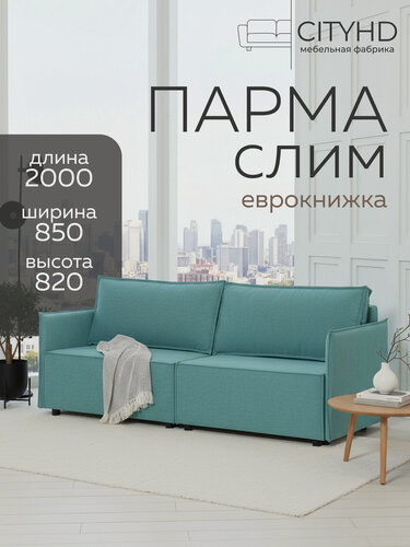 Изображение товара Диван-кровать Парма слим бирюзовый в современном скандинавском стиле
