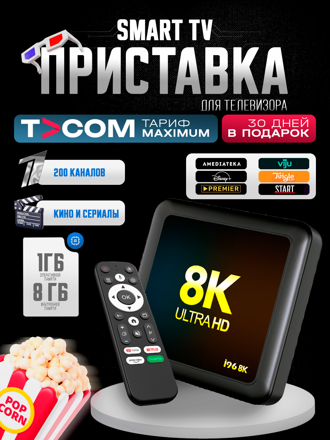 Приставка для телевизора Smart TV Box, Android TV, фильмы, игры, кинотеатр для дома
