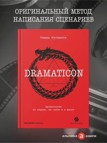 Изображение товара Книга "Dramaticon : Драматургия на экране, на сцене и в жизни"| Нугманов Рашид
