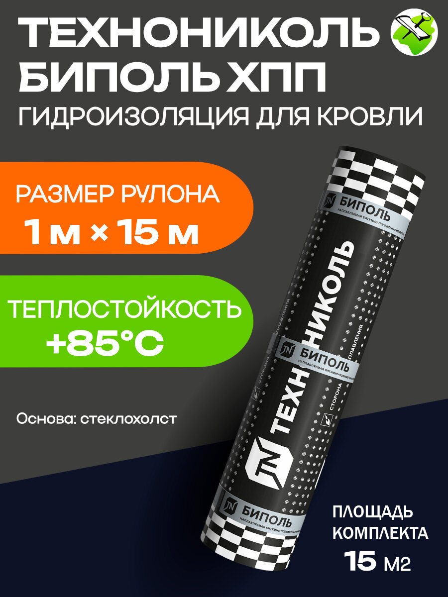 Технониколь Биполь ХПП гидроизоляция для кровли 1х15м на основе стеклохолста