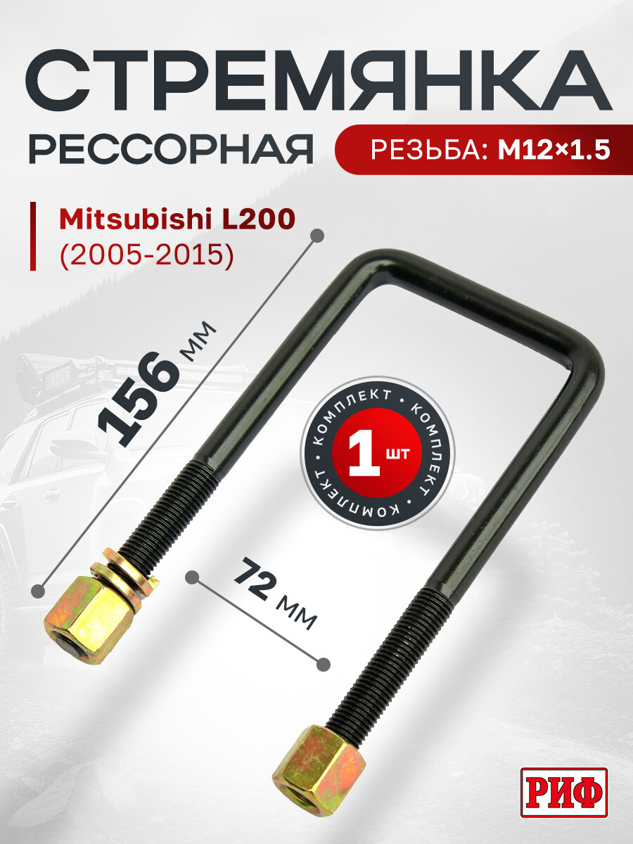 Стремянка РИФ 156 мм для Mitsubishi L200 2005 2015 для рессор шириной 70 мм арт  UB980