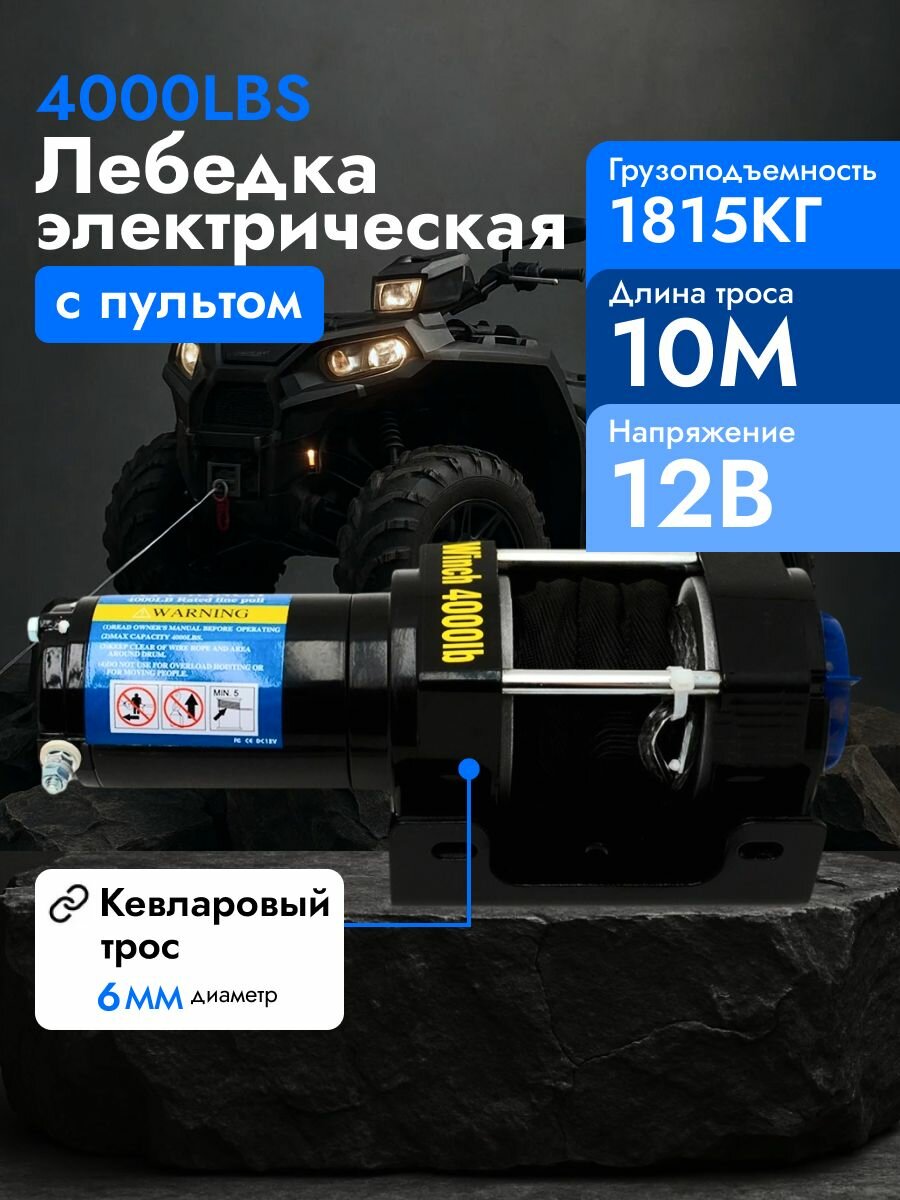 Электрическая лебедка Electric Winch 4000 lbs кевларовый трос с пультом