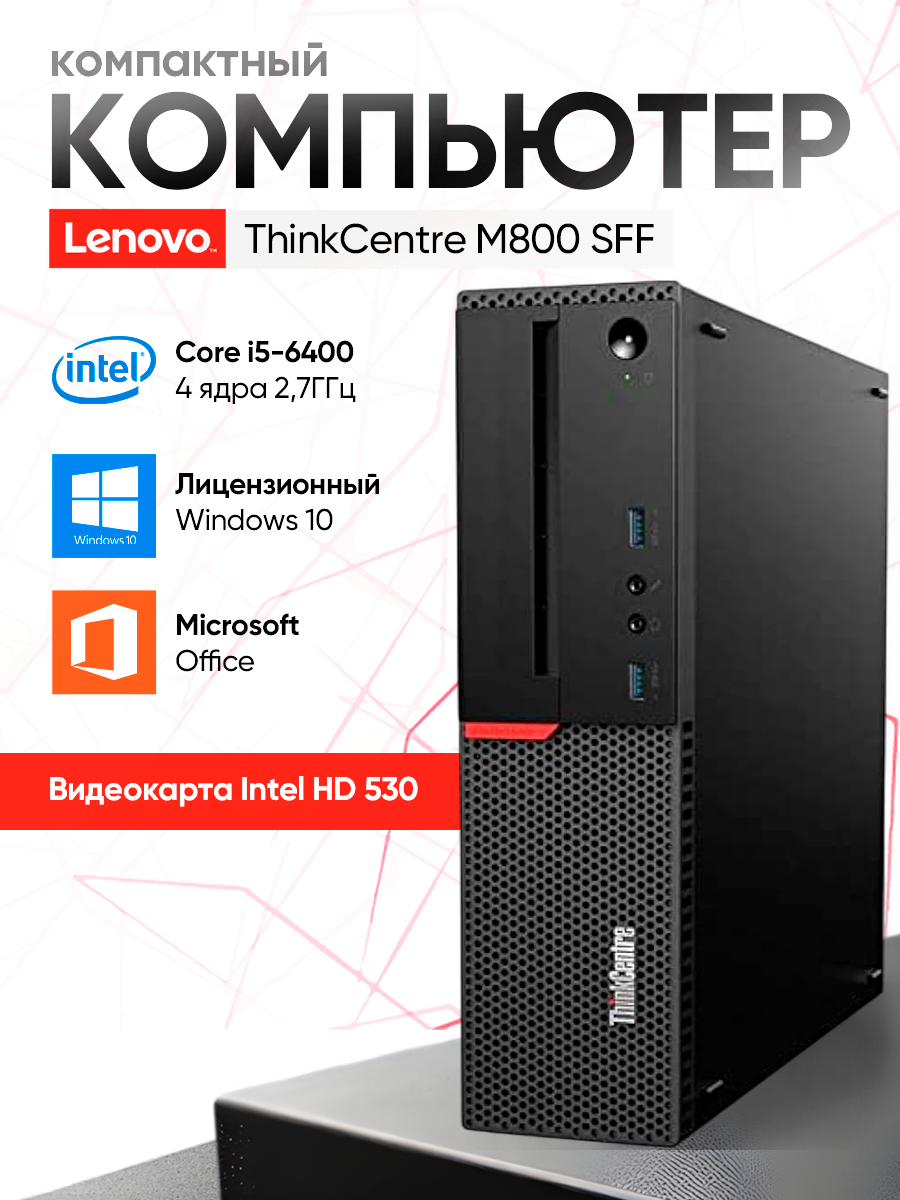 Lenovo Системный блок M800 Intel Core i5-6400 RAM 4 ГБ HDD 500 ГБ