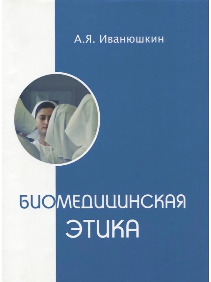 Биомедицинская этика. Учебник для факультетов высшего сестри