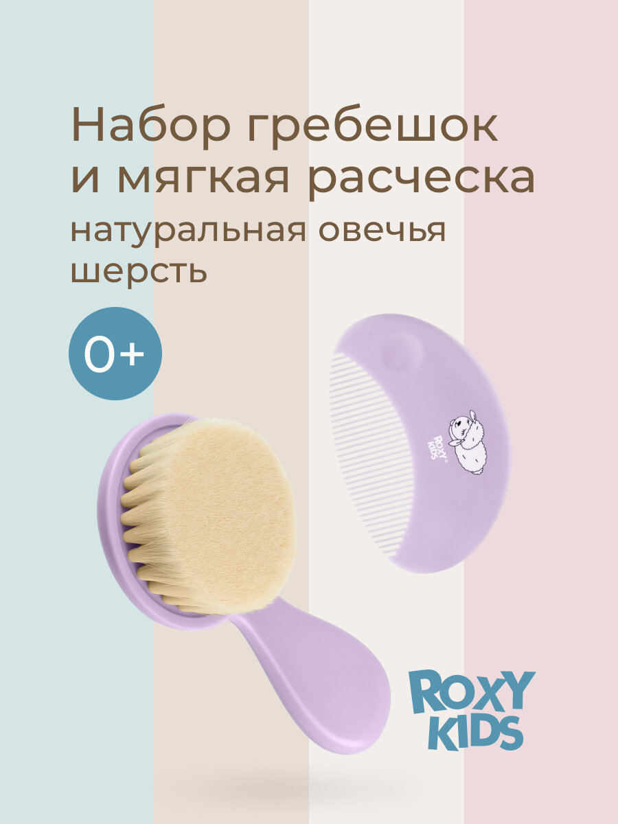Мягкая расческа-щетка и гребешок от ROXY KIDS. Ворс из овечьей шерсти , цвет лавандовый